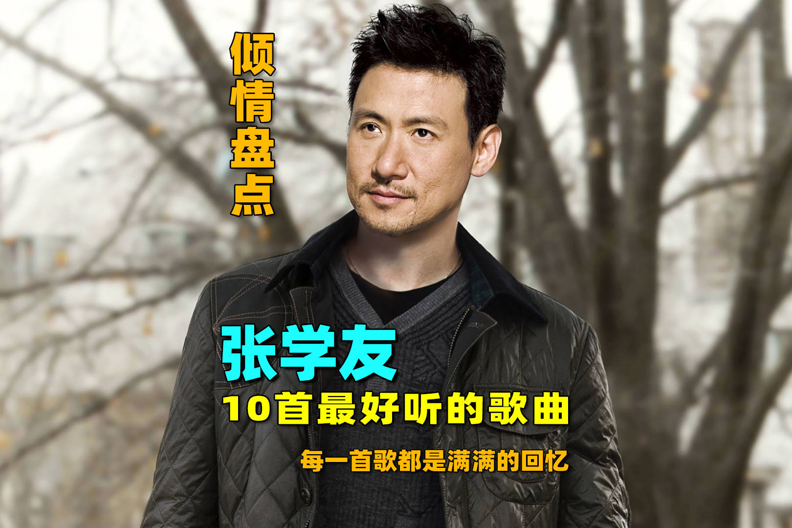 倾情盘点张学友10首最好听的经典歌曲每一首都是满满的回忆