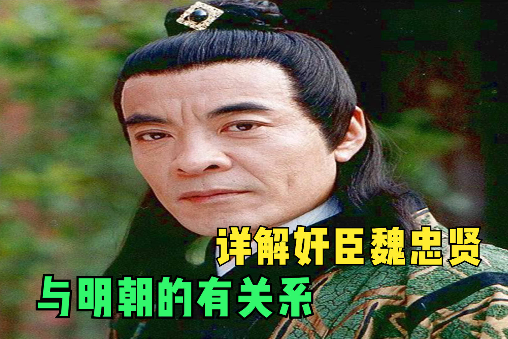 明末最大奸臣魏忠贤 把他除掉后 为什么明朝就很快就灭亡了