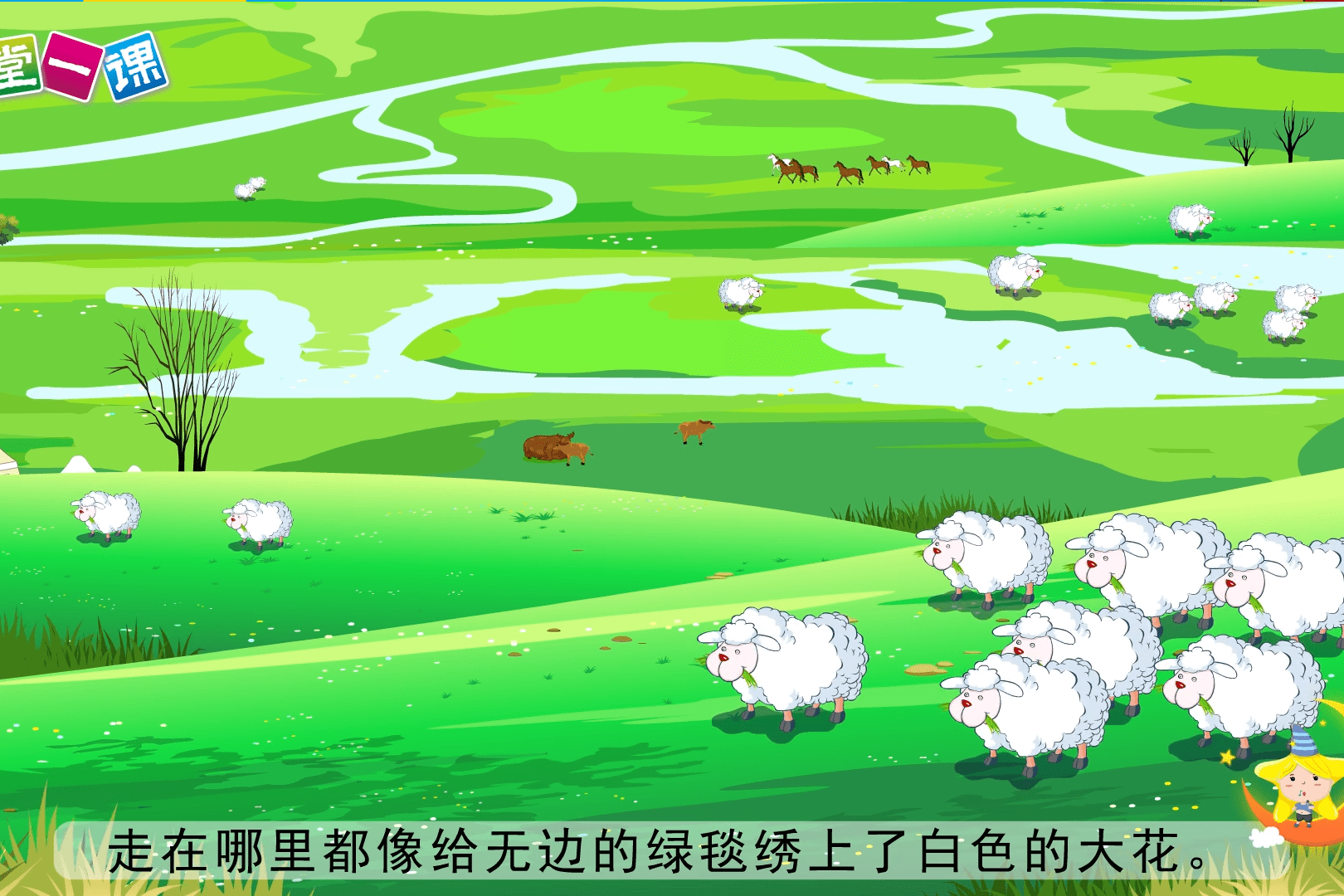 六年级上册1草原小学语文课文动画教辅一堂一课app出品