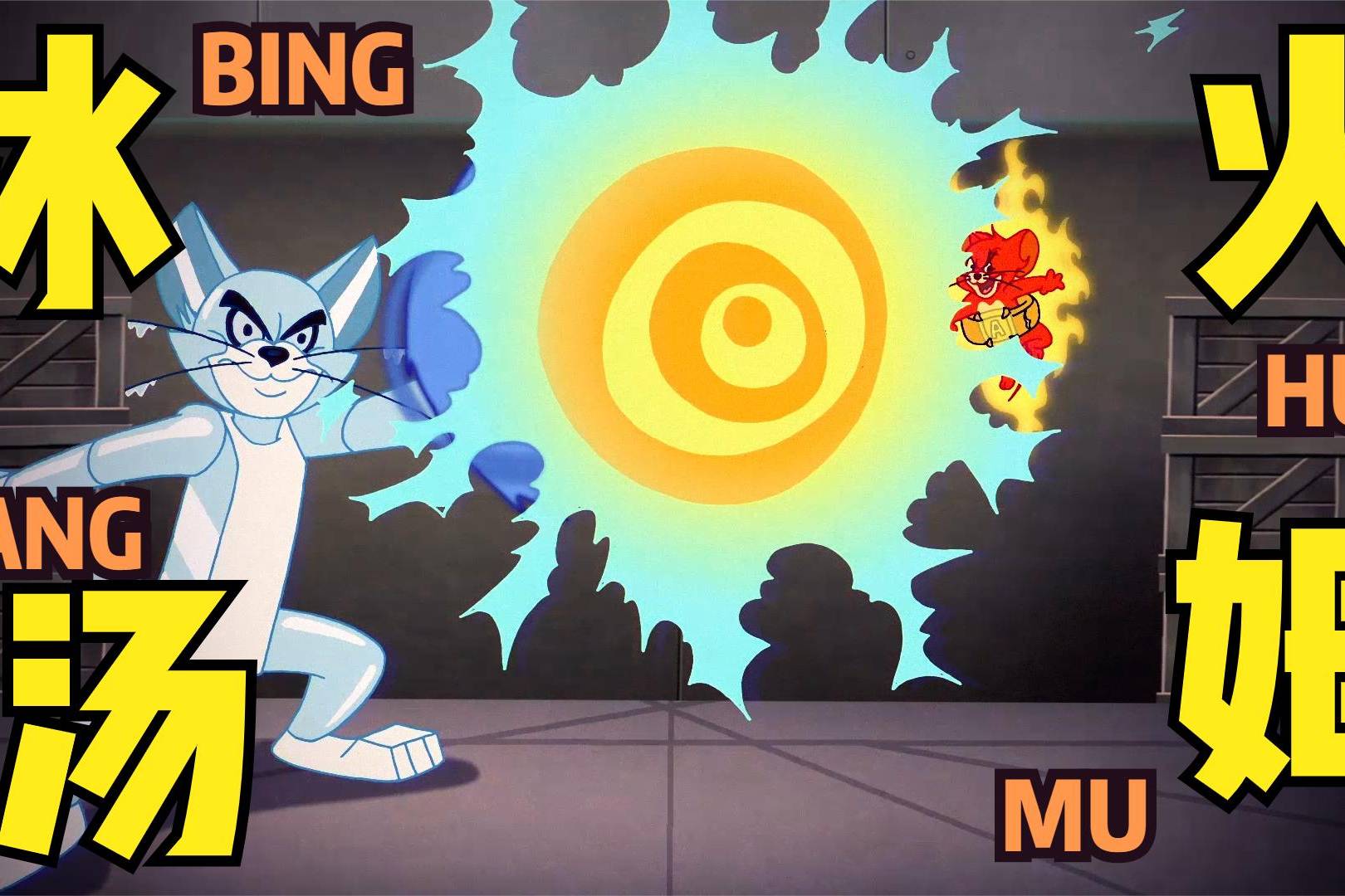 猫和老鼠:汤姆杰瑞解锁成就"火焰鼠冰冻猫",罕见合体打败坏蛋