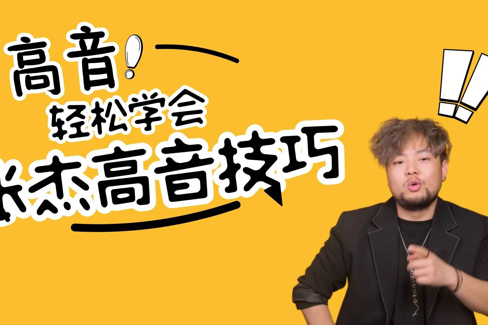 五分钟高音技巧教学,让你也能飙出张杰歌手现场的极致highC!