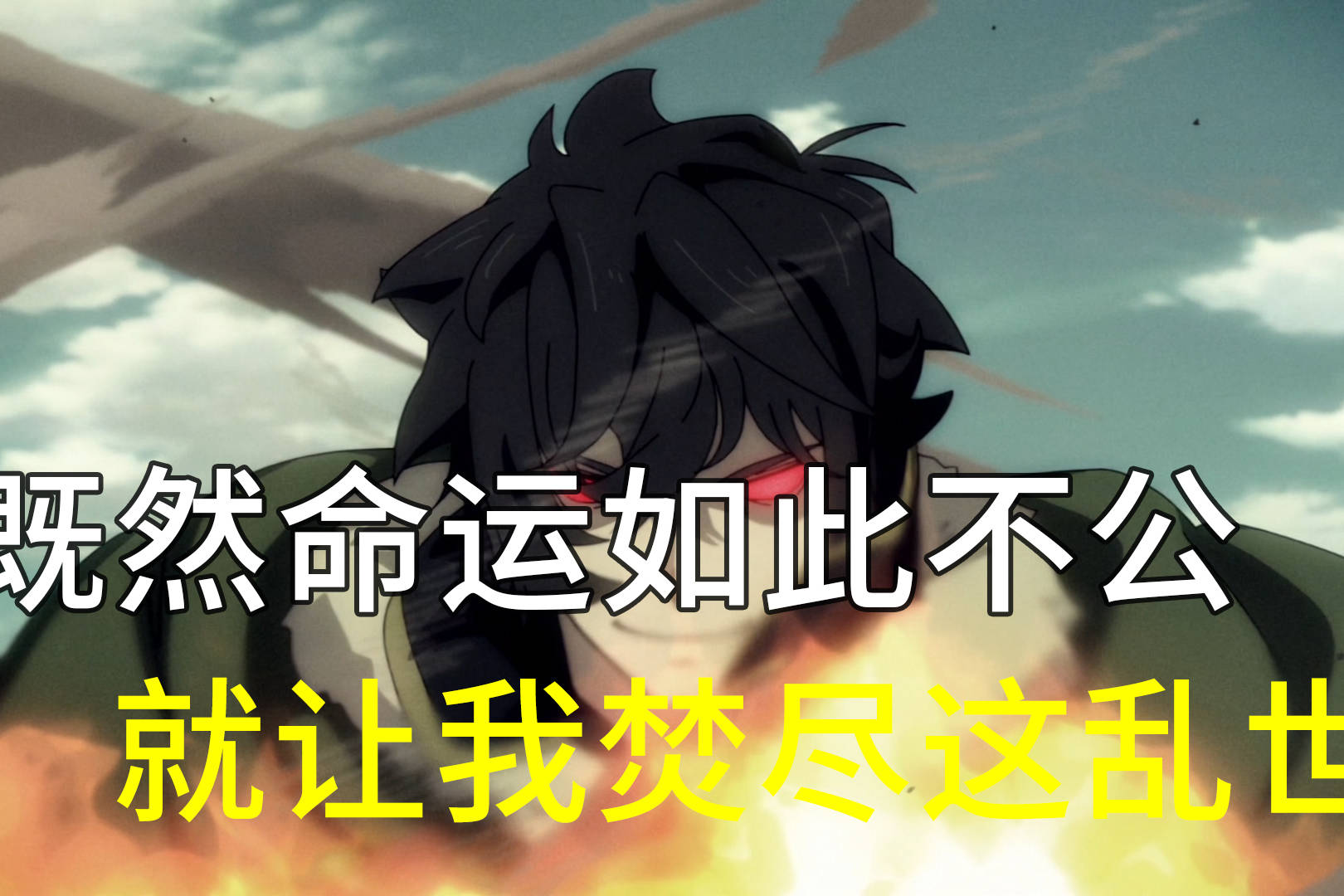 既然命运如此不公 就让我焚尽这乱世