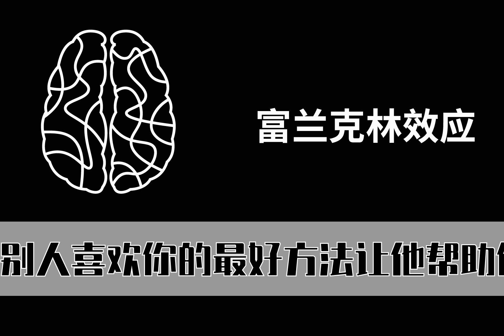 富兰克林效应让别人喜欢你的最好办法是让他帮助你