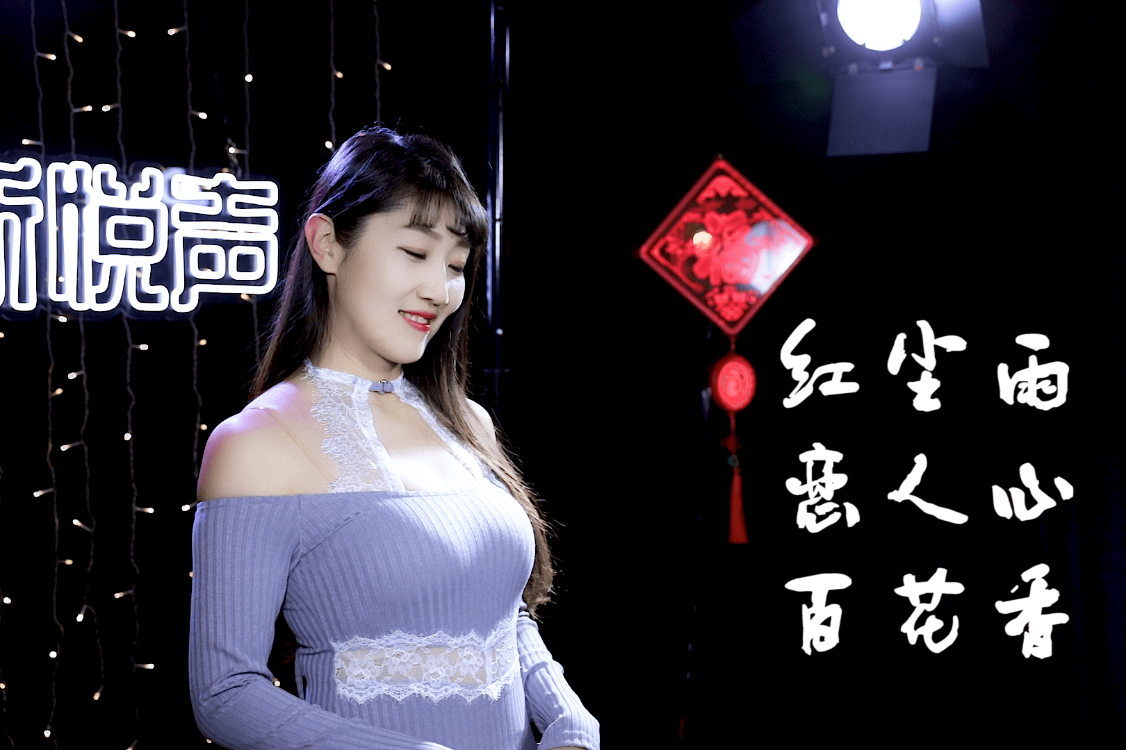 魏新雨歌曲红尘雨恋人心百花香你是我此生最美的遇见