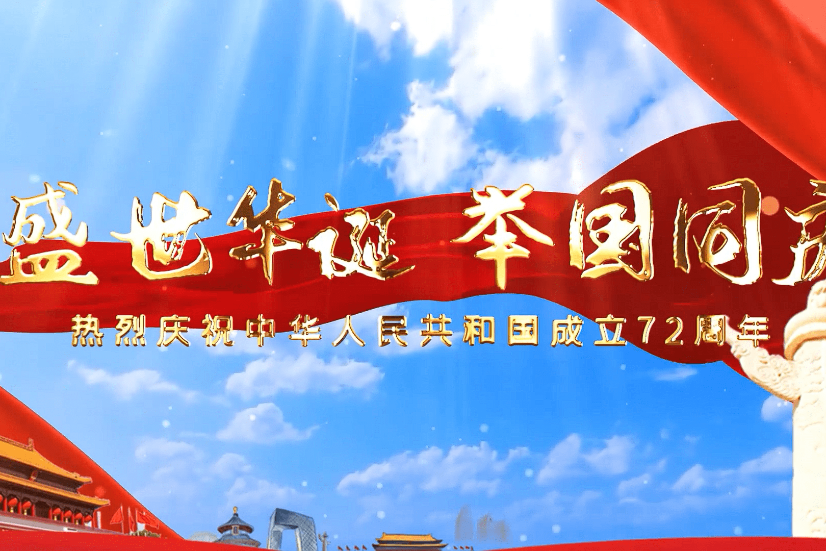 春雨节水祝福祖国72岁华诞,祝伟大的祖国繁荣昌盛,国泰民安!