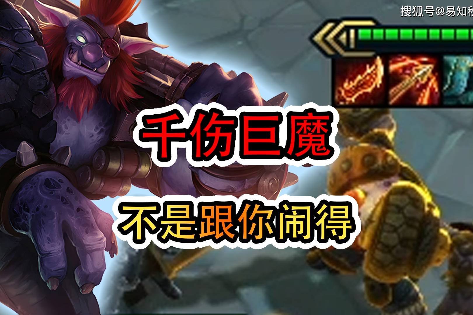 云顶之弈千伤巨魔当事人都给敲晕了