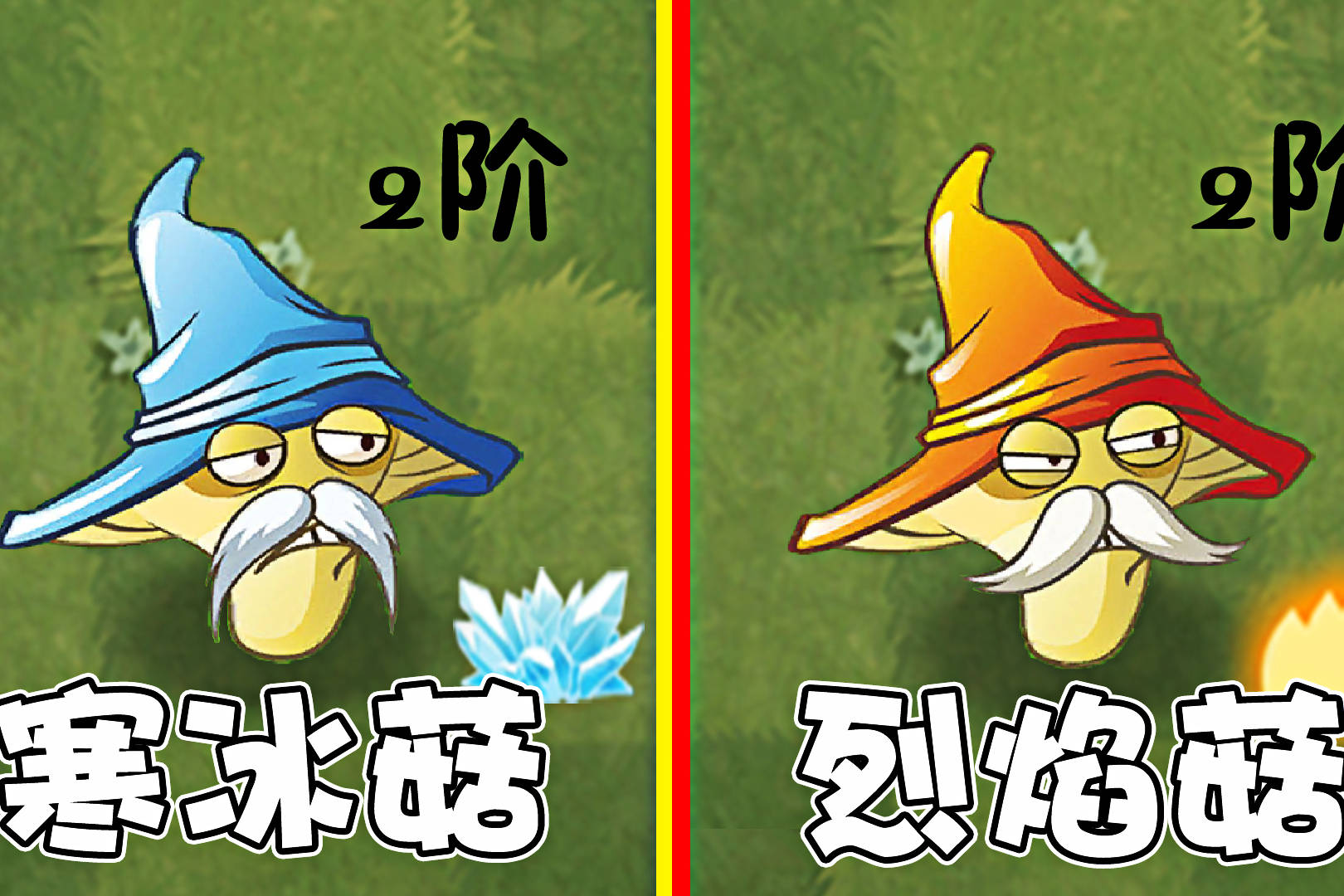 植物大战僵尸当烈焰菇遇上寒冰菇两者有何不同