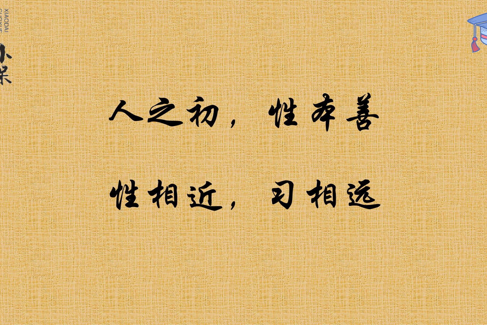 人之初性本善性相近习相远什么意思这条视频告诉你