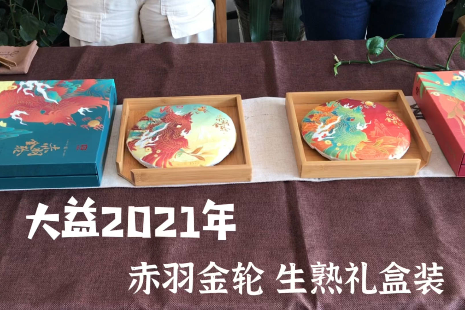 大益2021年赤羽金轮生熟礼盒装