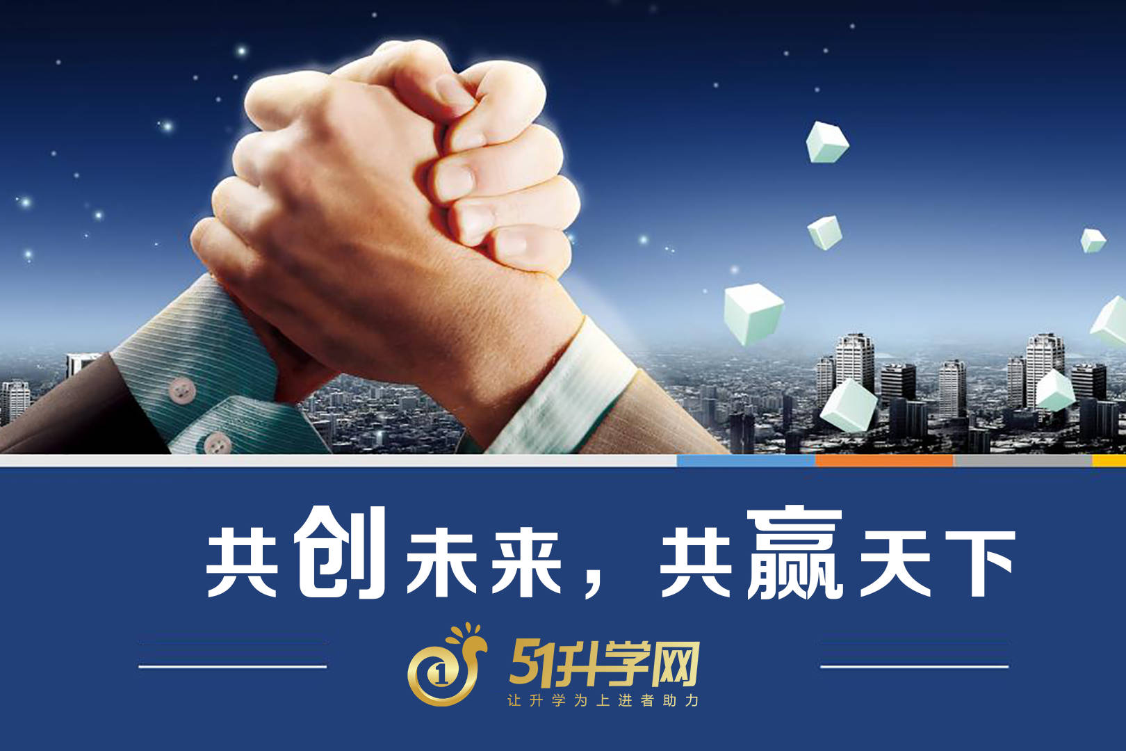 51升学网宣传片《共创未来,共赢天下》独家发布!