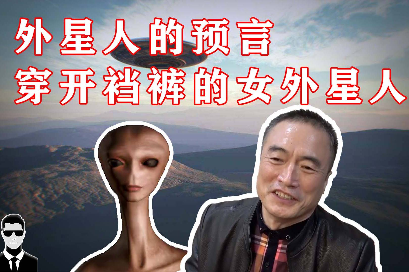 外星人的预言,开裆裤的女外星人,中国ufo三大悬案之一