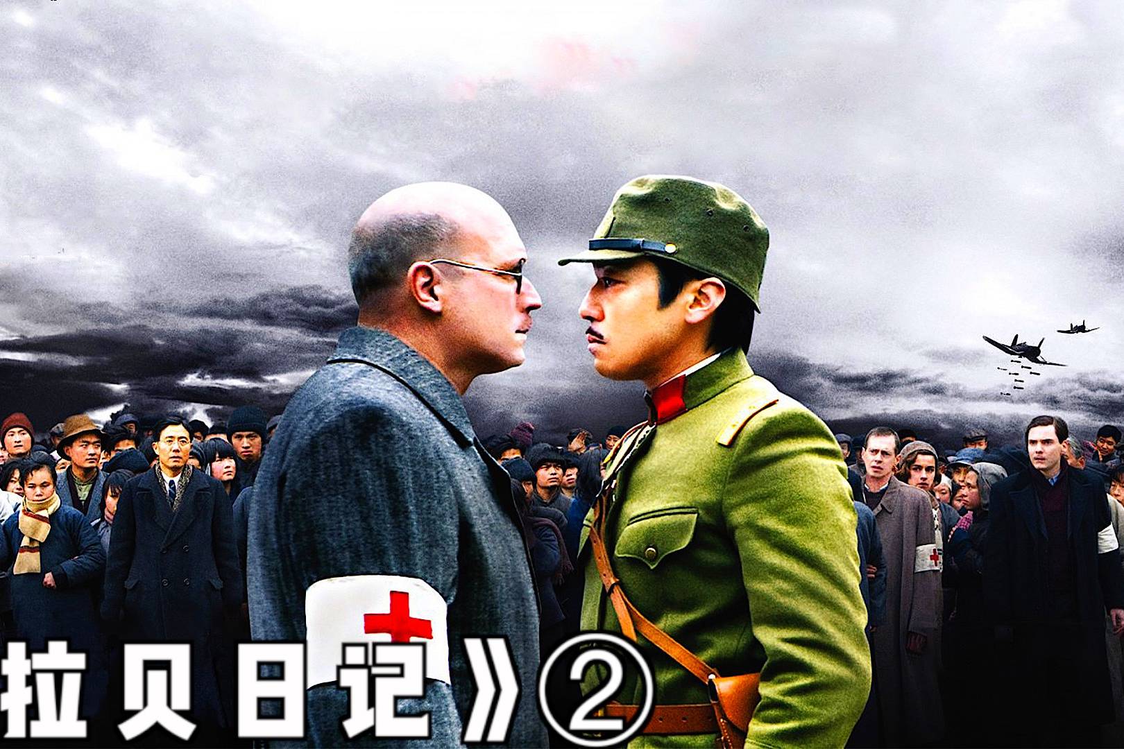 真实故事改编,真正的历史,真正值得我们记住的人《拉贝日记》2_拉贝