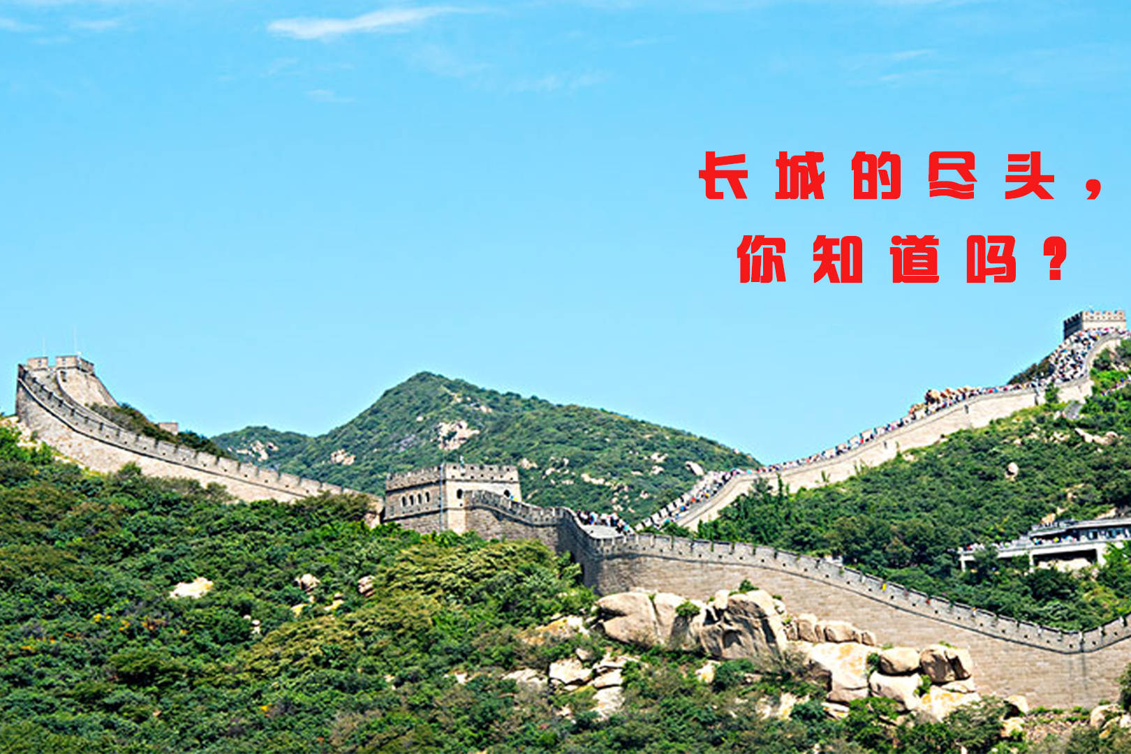 中国万里长城的尽头你知道吗