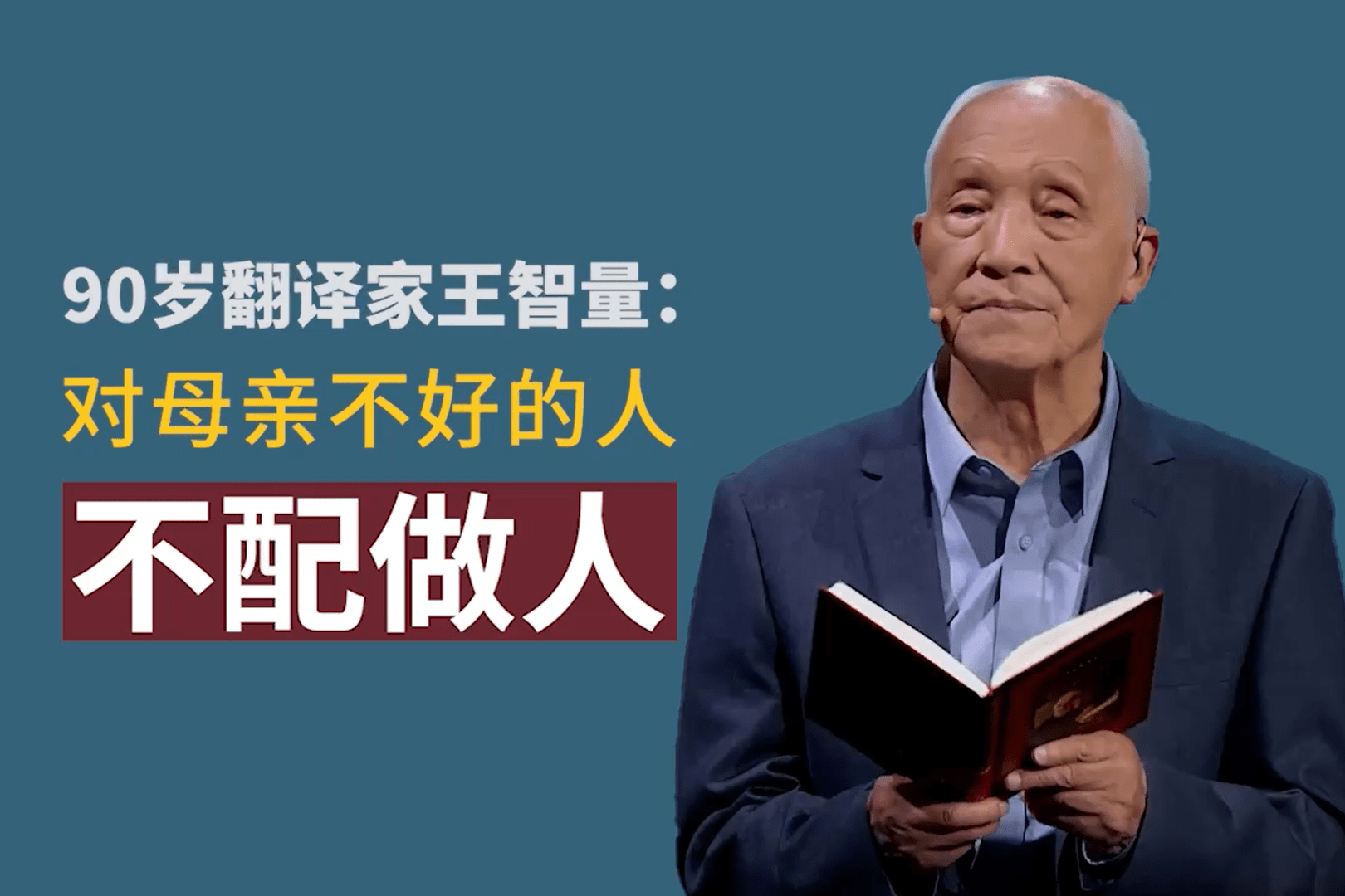 90岁翻译家王智量对母亲不好的人不配做人