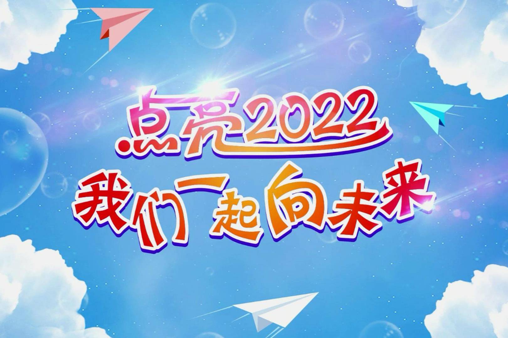 点亮2022