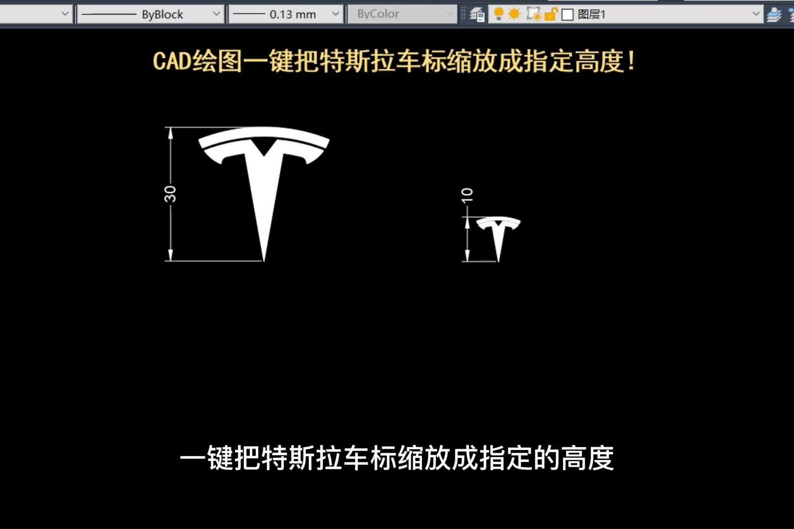 老梁绘图教你cad绘图一键把特斯拉车标缩放成指定的高度