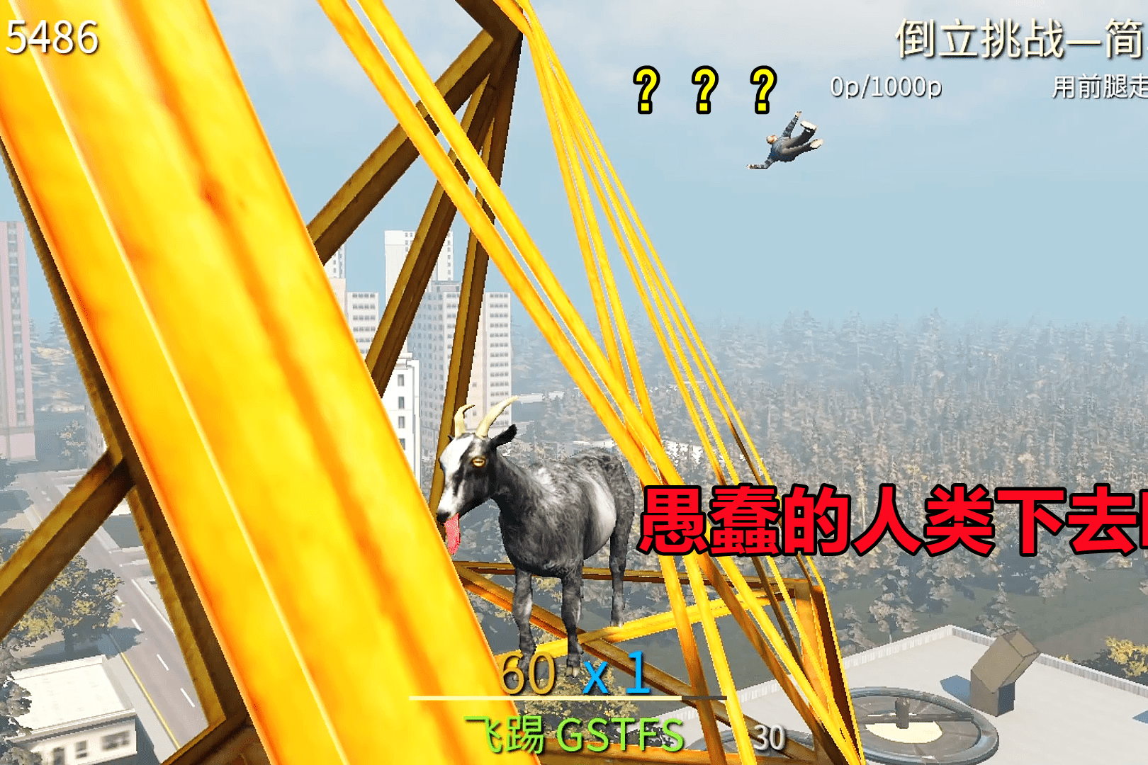 搞笑单机游戏模拟山羊高山羊篇愚蠢的人类感受破坏之王的恐惧吧