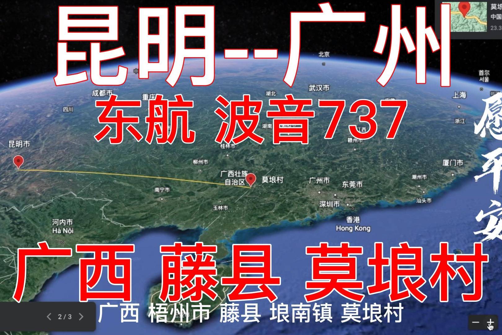 昆明飞广州东航波音737广西梧州市藤县琅南镇莫埌村