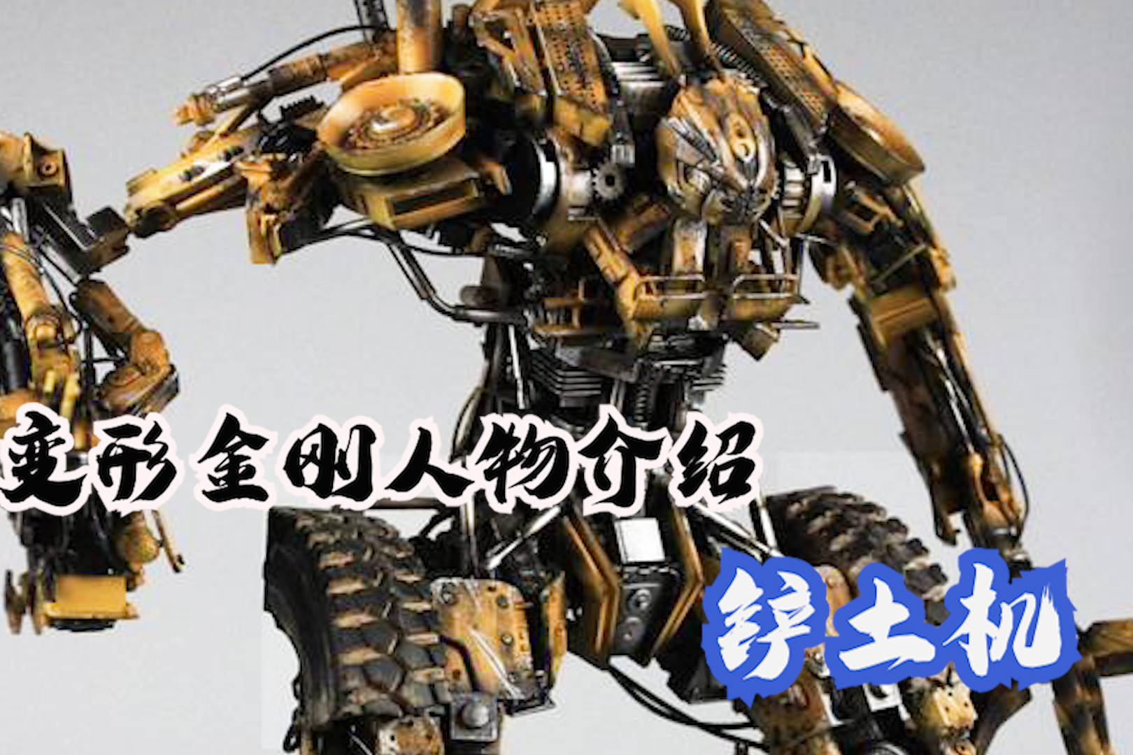 变形金刚系列介绍之汽车人铲土机_铲土机_汽车_系列