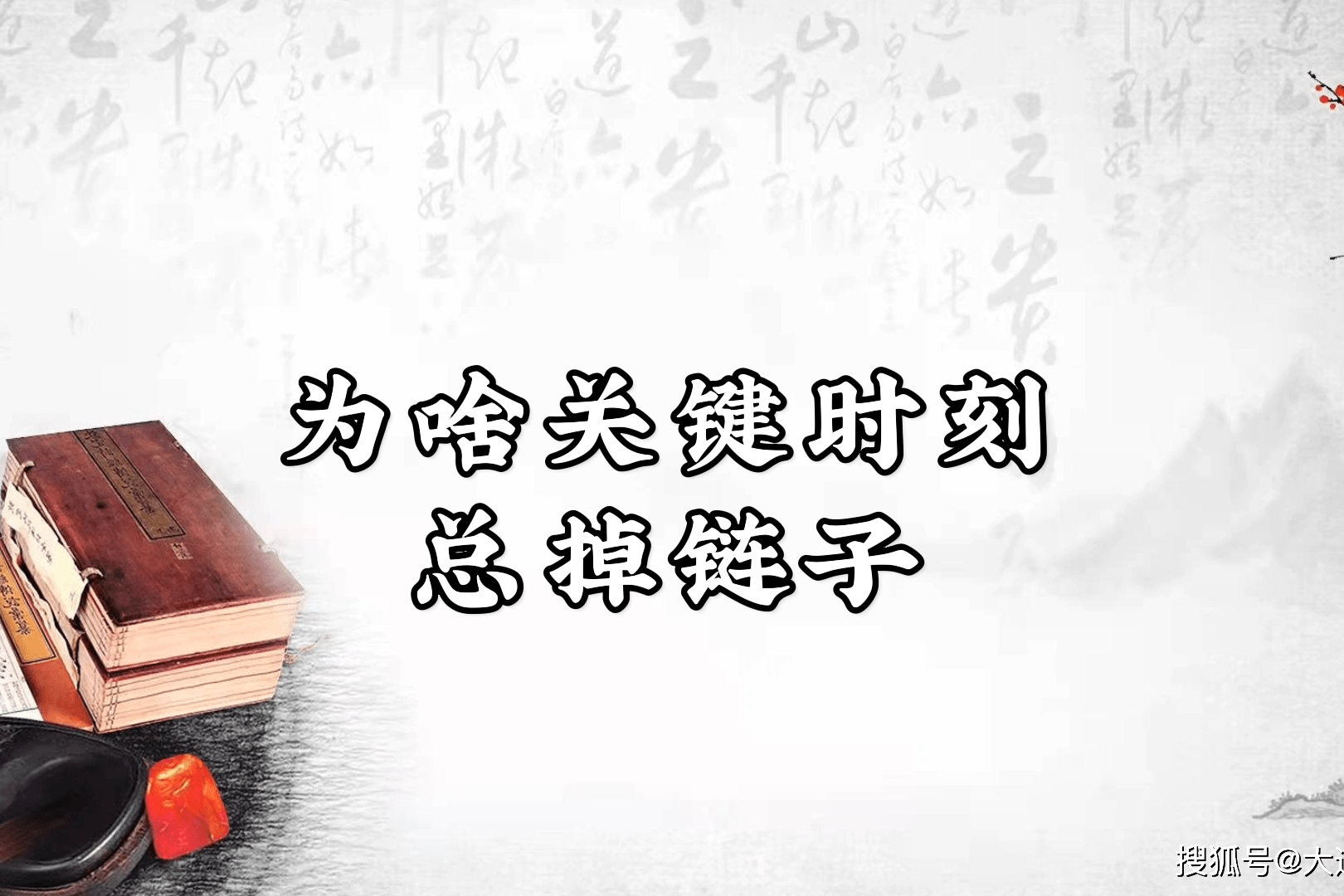为啥关键时刻总掉链子