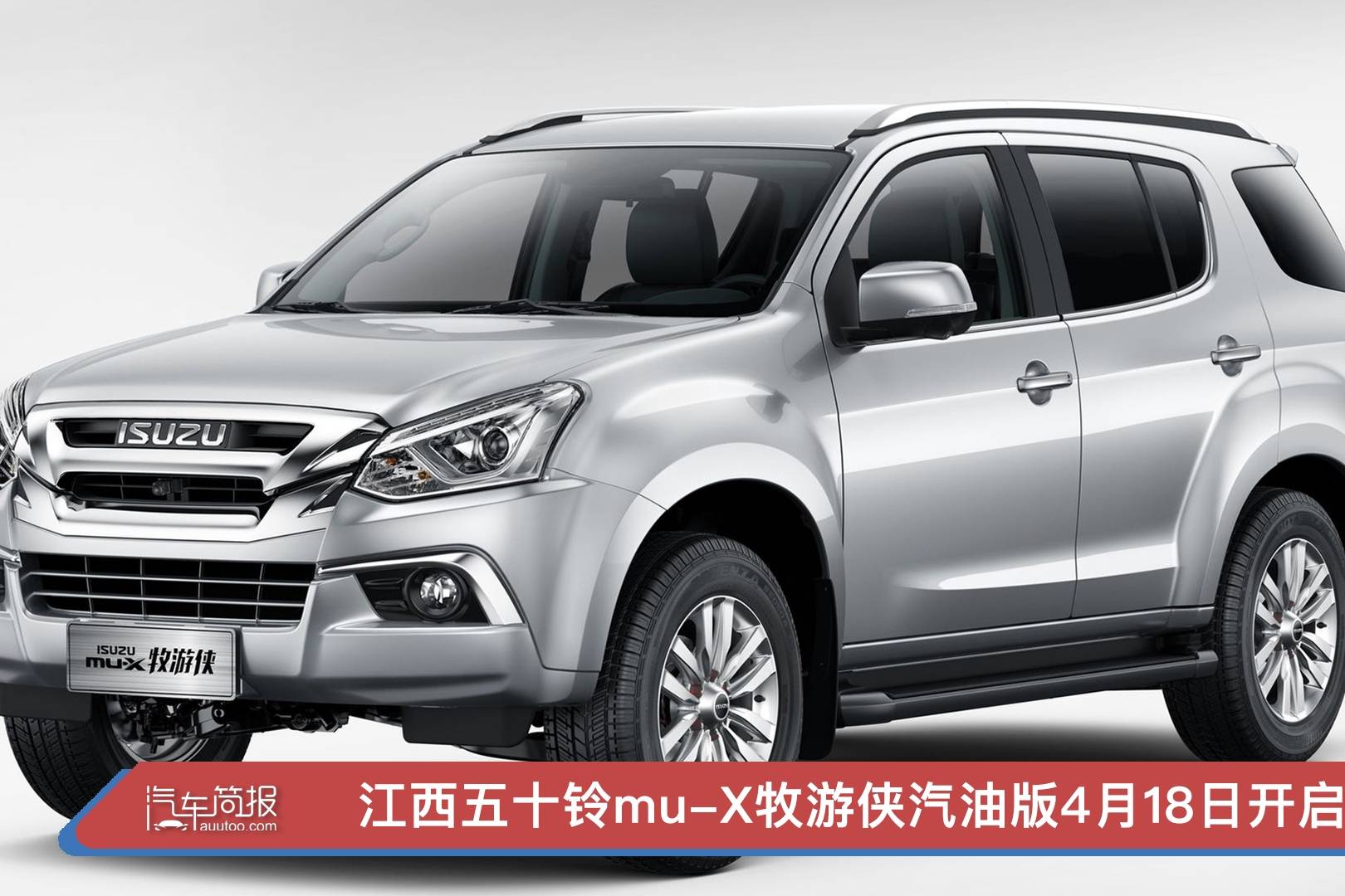 江西五十铃mux牧游侠汽油版车型4月18日开启预售