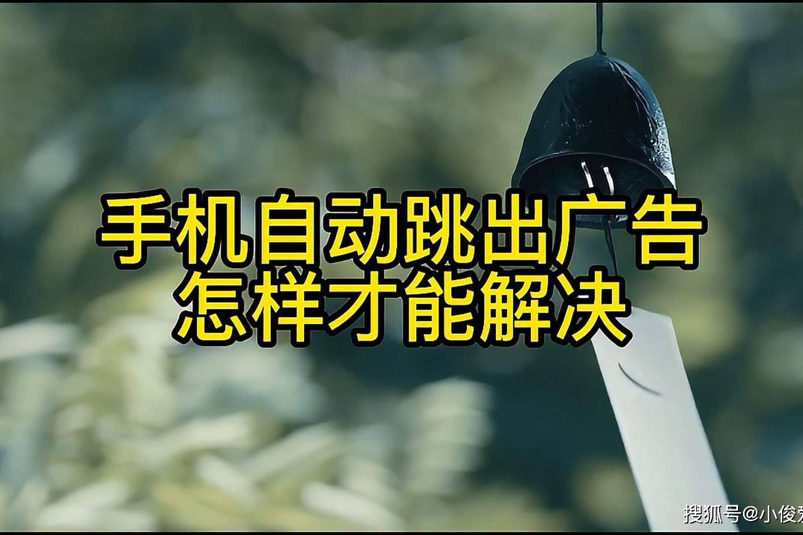 手机总是跳出广告怎么办原来是这个开关没关闭