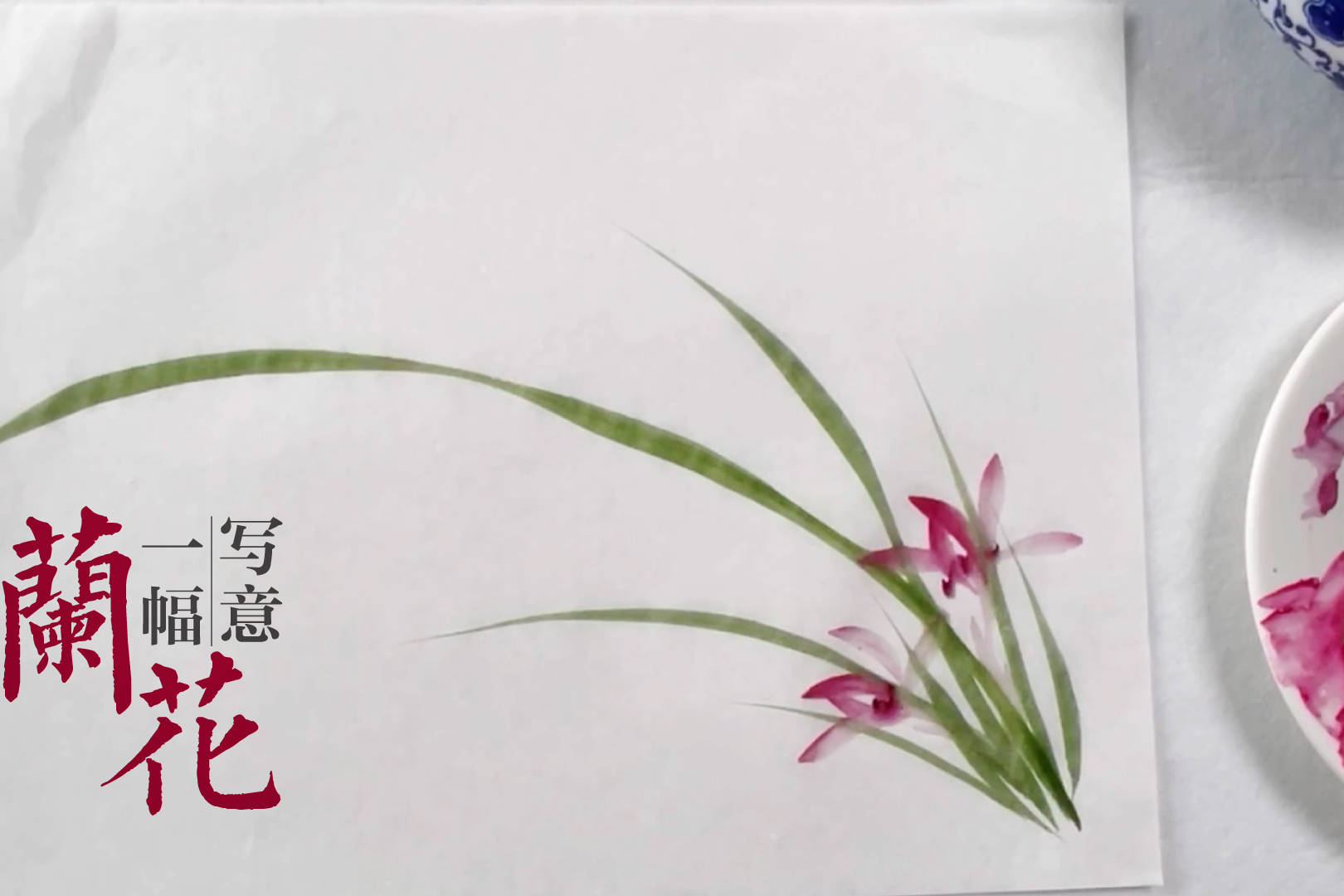 兰谱仿马湘兰法06_马湘_兰谱