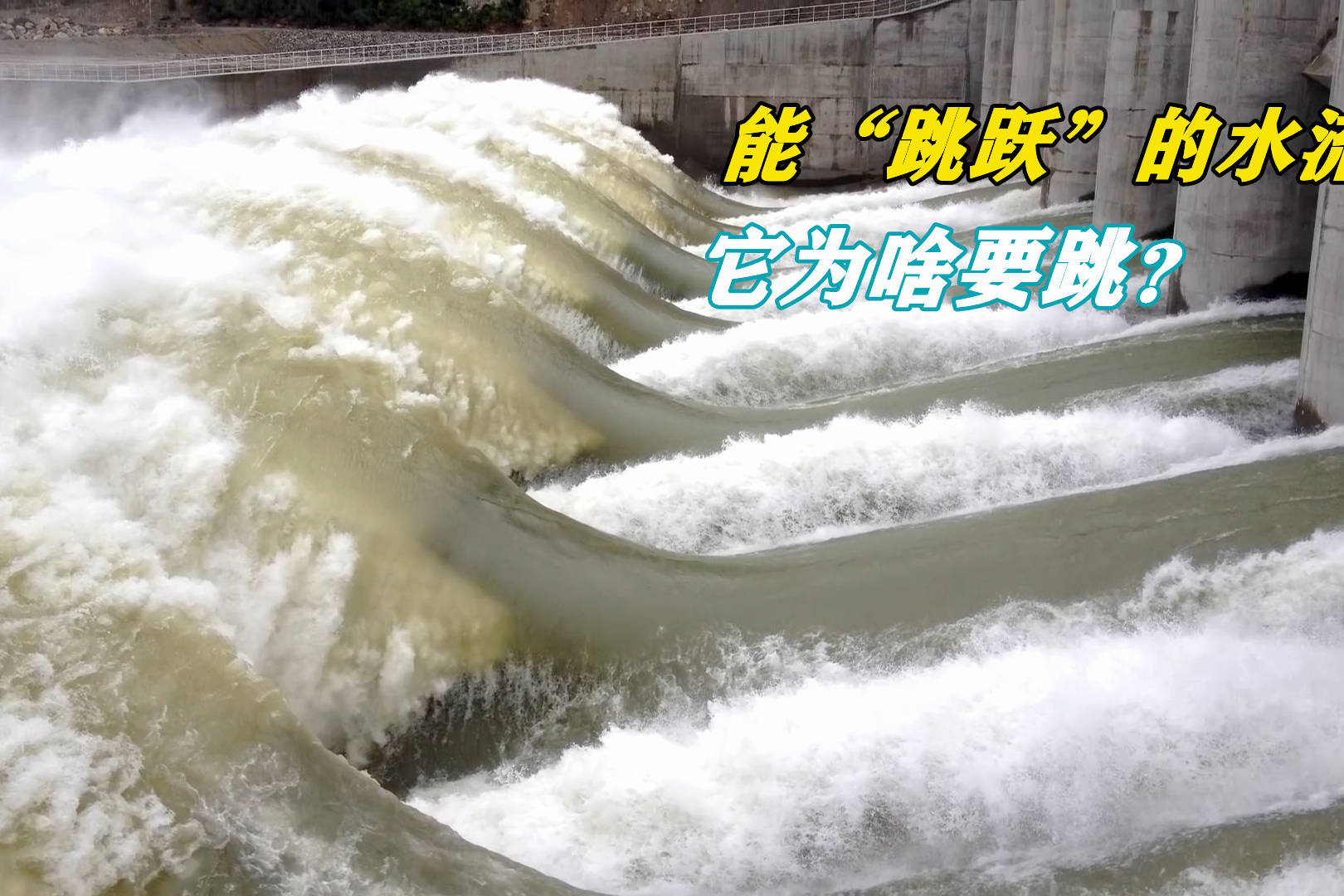 不可思议的水跃现象水从大坝流下时为何总是先跳一下