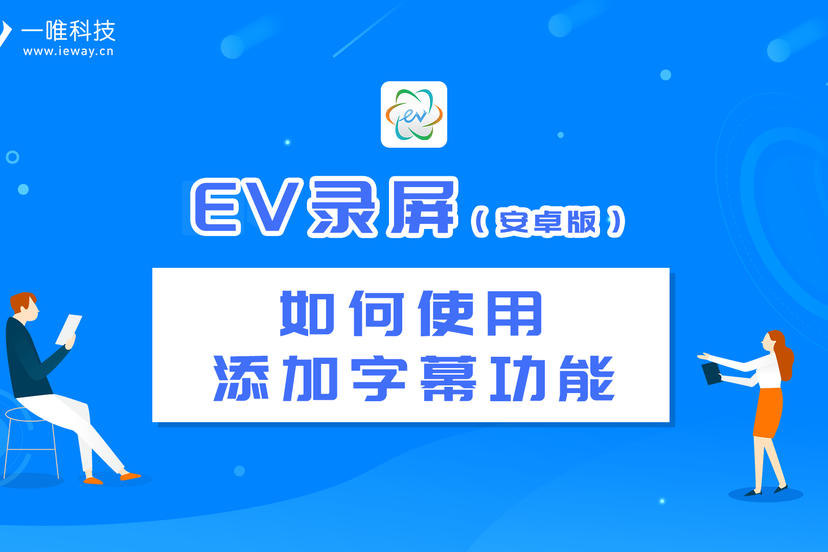ev录屏安卓版教程:如何使用字幕功能?_教程_字幕_功能