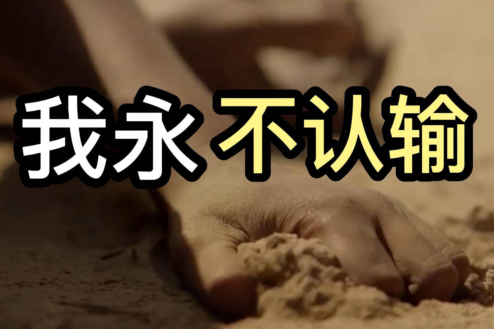 暂时的高考失败者都该看10遍的励志泰国广告我永不认输