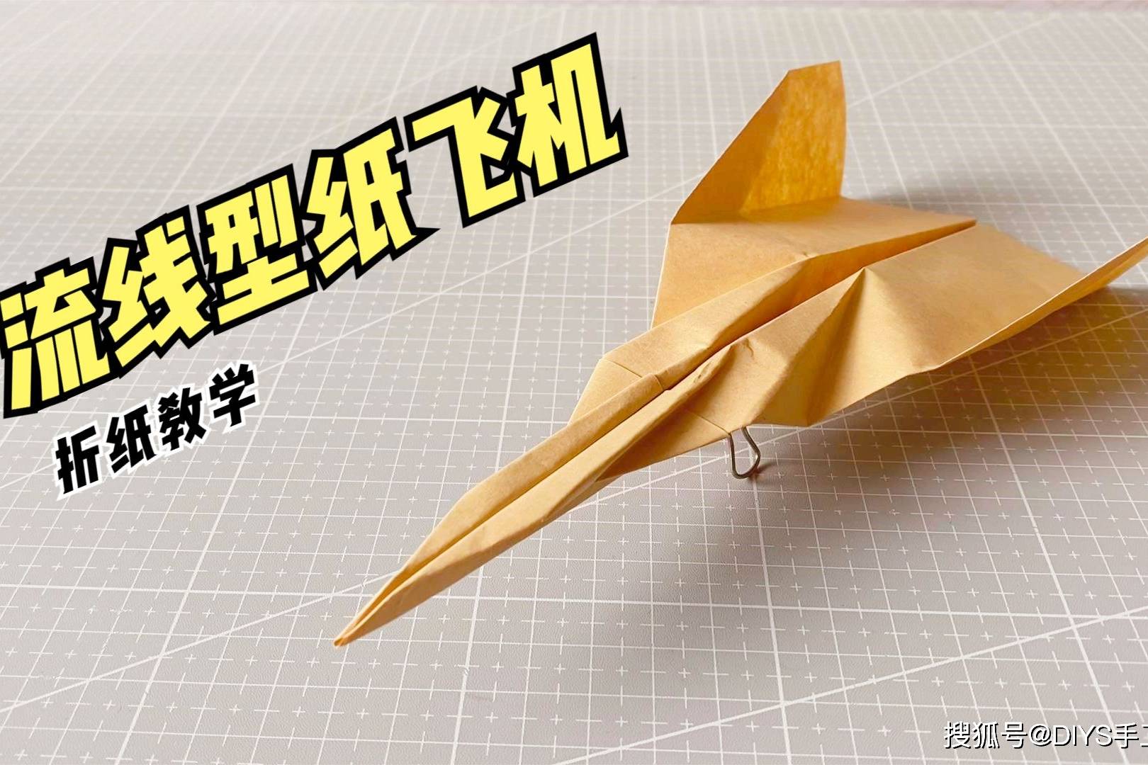 「手工折纸」一架会回旋的流线型纸飞机!_回旋_手工