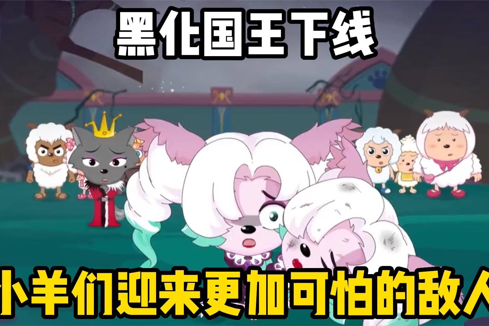 奇妙大营救黑化国王下线小羊们迎来更加可怕的敌人