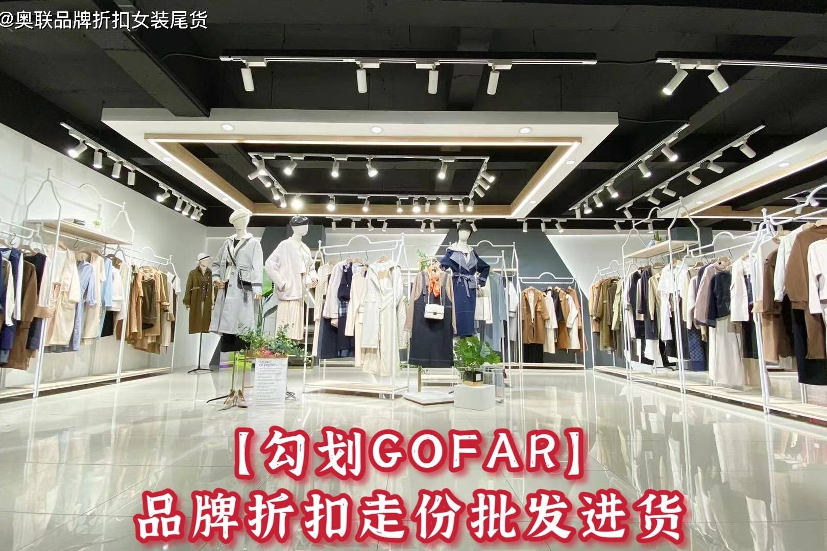勾划gofar森系女装品牌2021秋冬季服装
