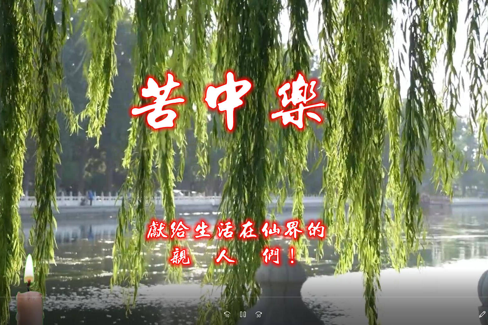 苦中乐清明节献给生活在仙界的亲人们