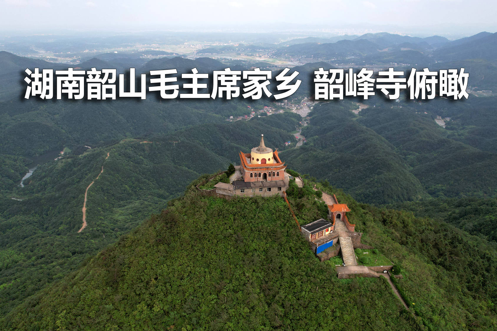 湖南湘潭韶峰景区在我的家乡海拔仅518米却是韶山旅游区最高处