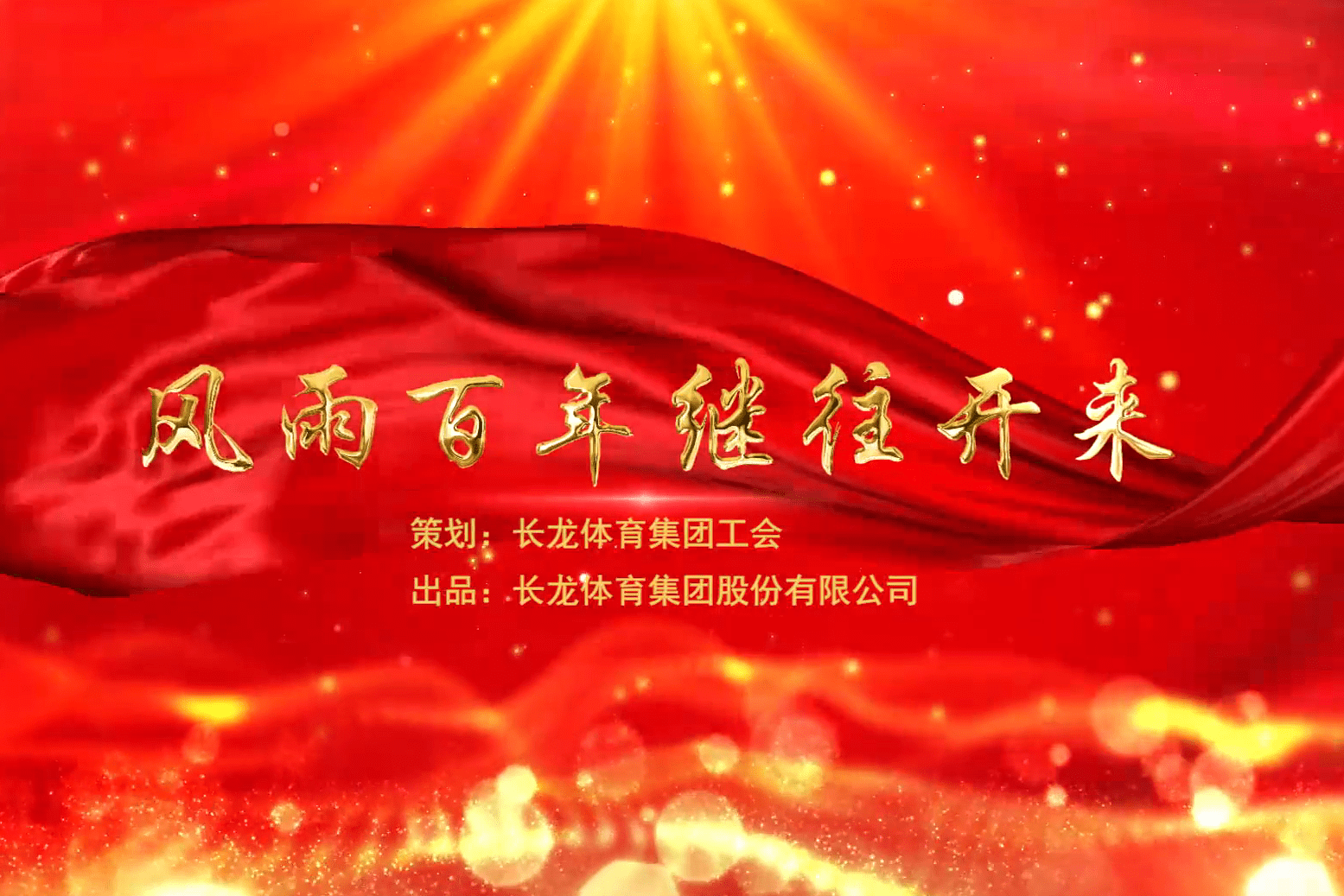 风雨百年继往开来丨长龙体育集团献礼百年华诞mv发布