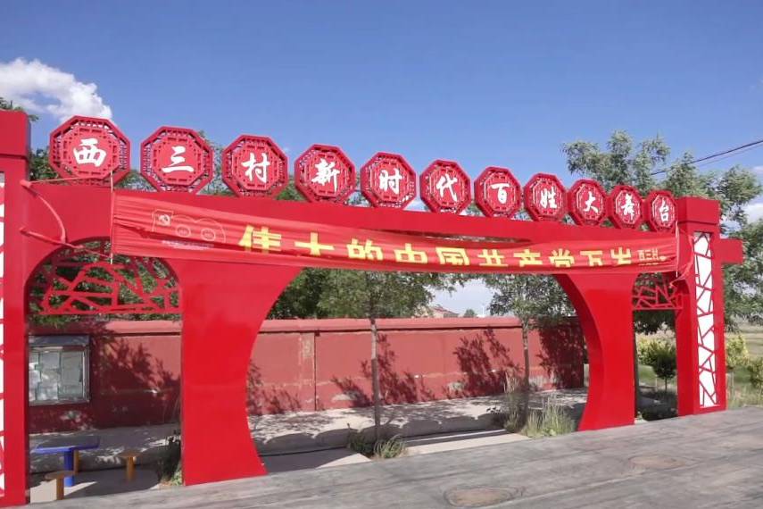 乡村心愿展播灵武市马家滩镇西三村