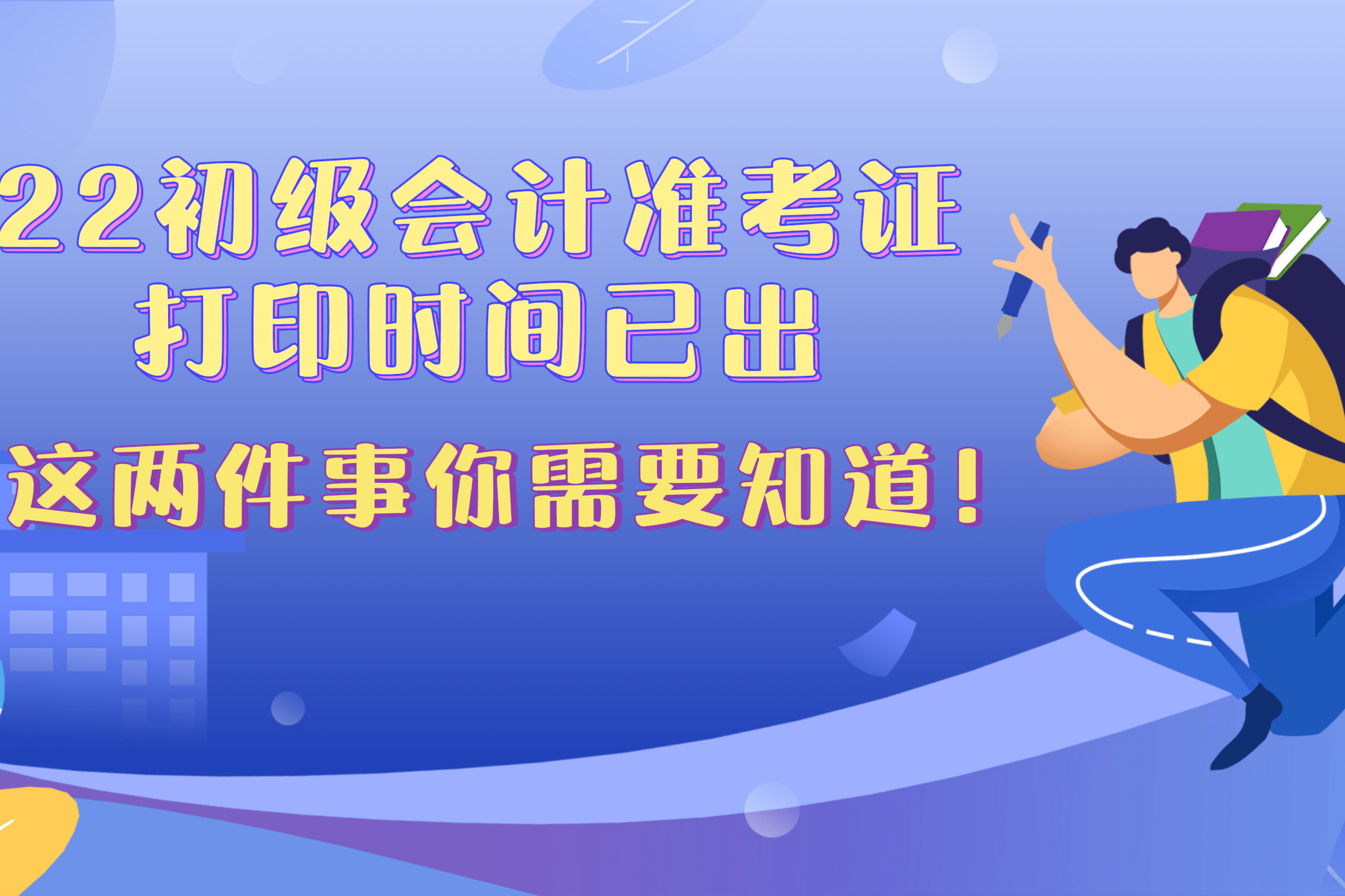 初級會計證考試打印_初級會計證打印截止時間_2023年初級會計準考證打印時間