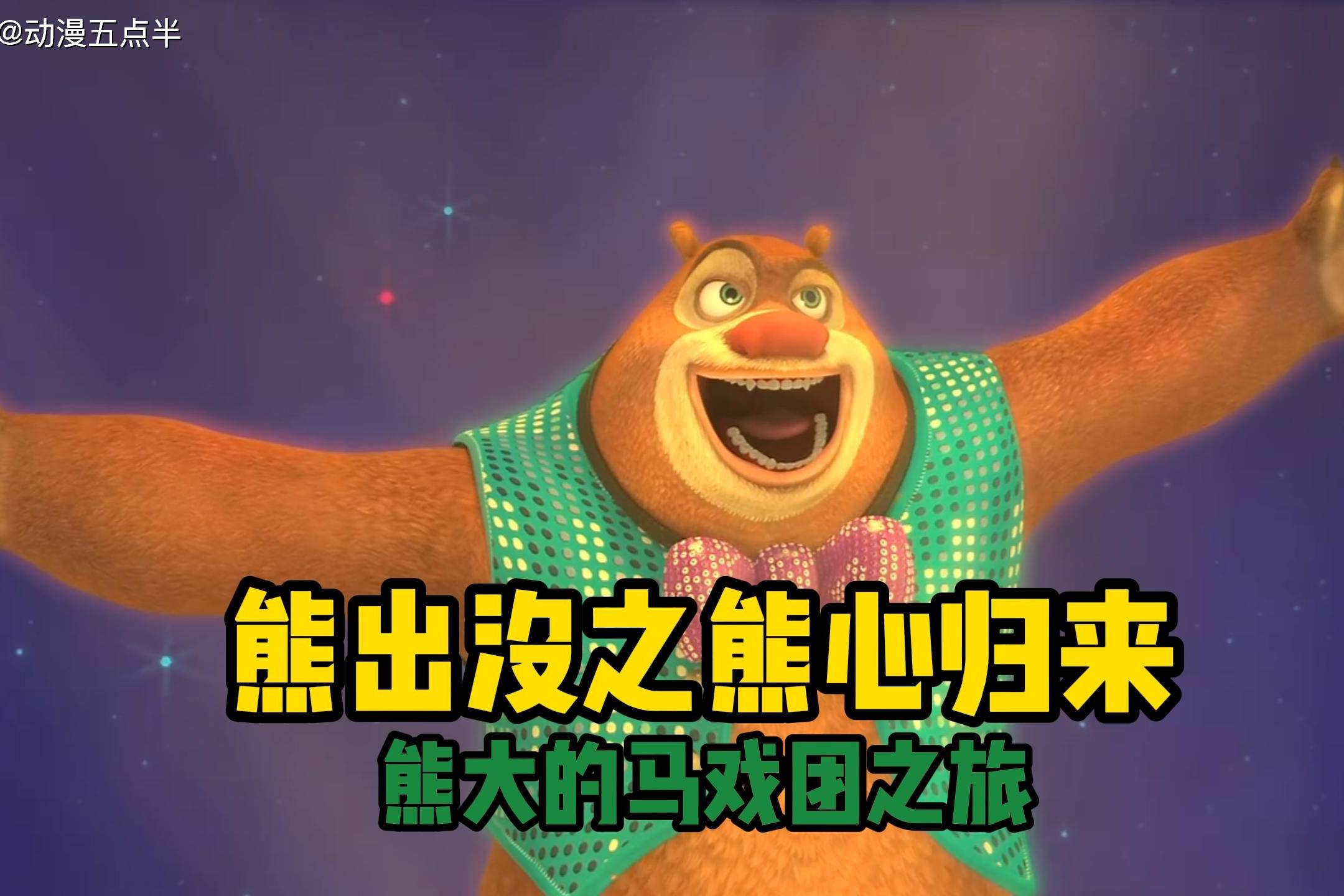 熊出没之熊心归来,熊大成了马戏团大明星还发现了团长的秘密!