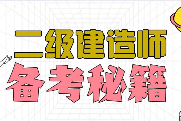 二级建造师市政公用工程管理与实务二