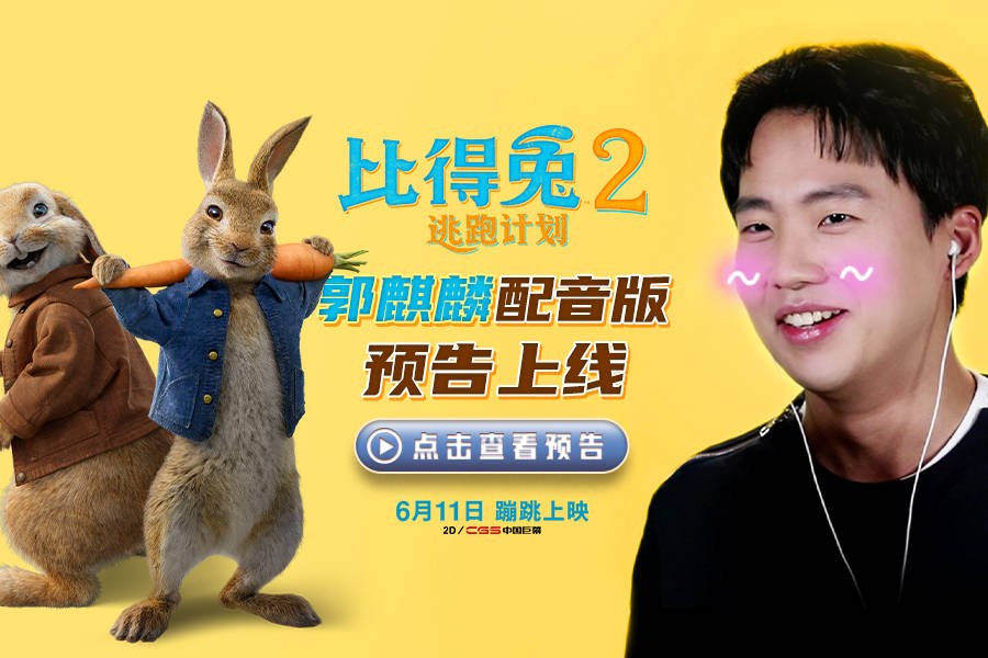 比得兔2逃跑计划发布郭麒麟配音版预告端午节喊你吸兔兔