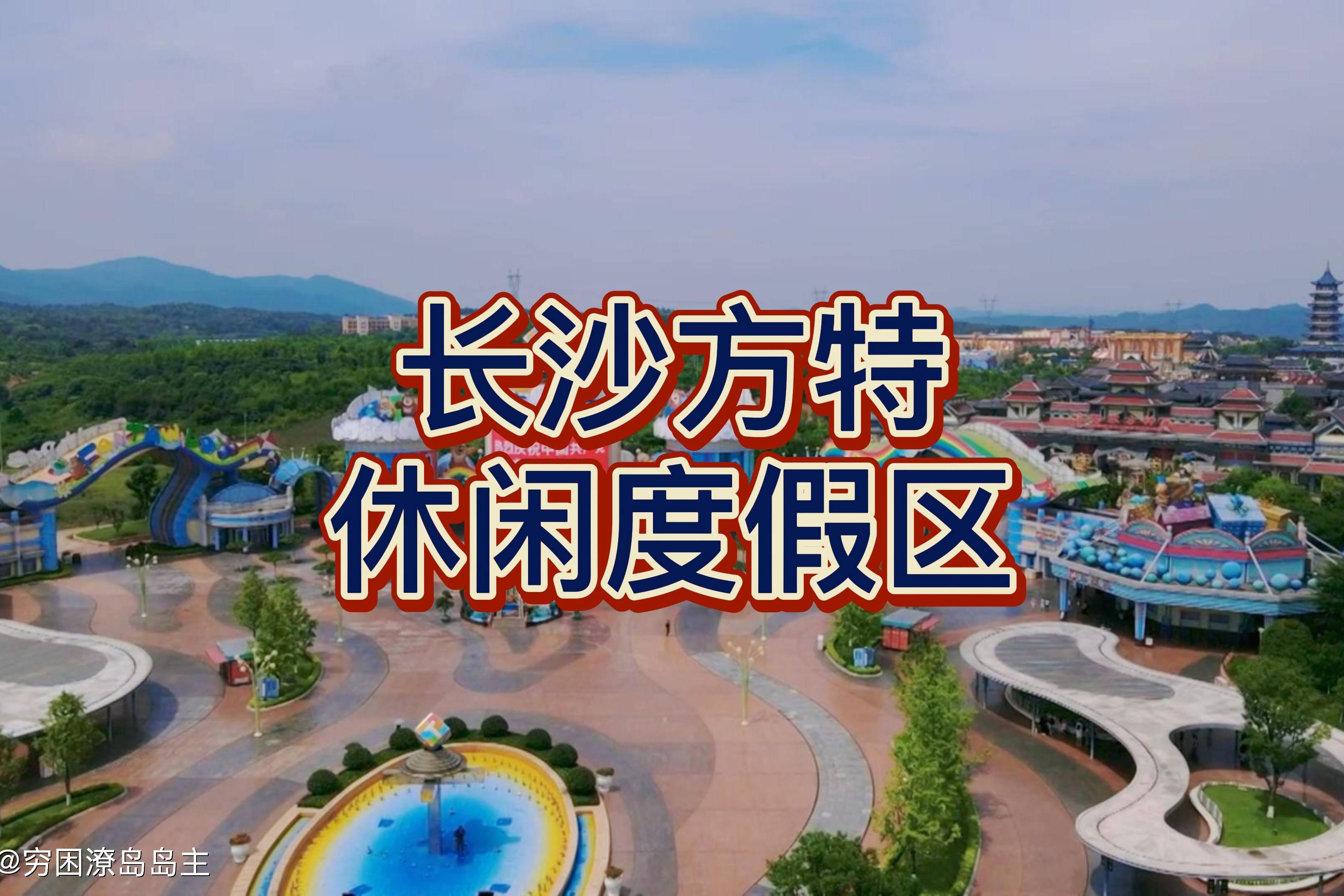 航拍湖南长沙方特休闲度假区