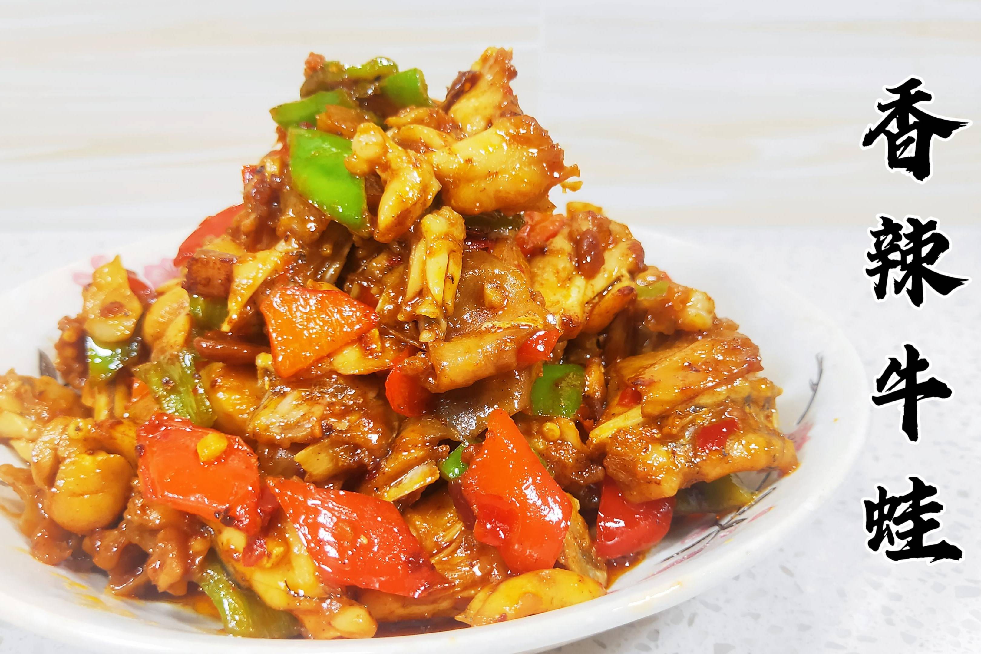 香辣牛蛙的家常做法,爆炒香辣牛蛙记住这2步,牛蛙嫩滑又入味_牛蛙_香