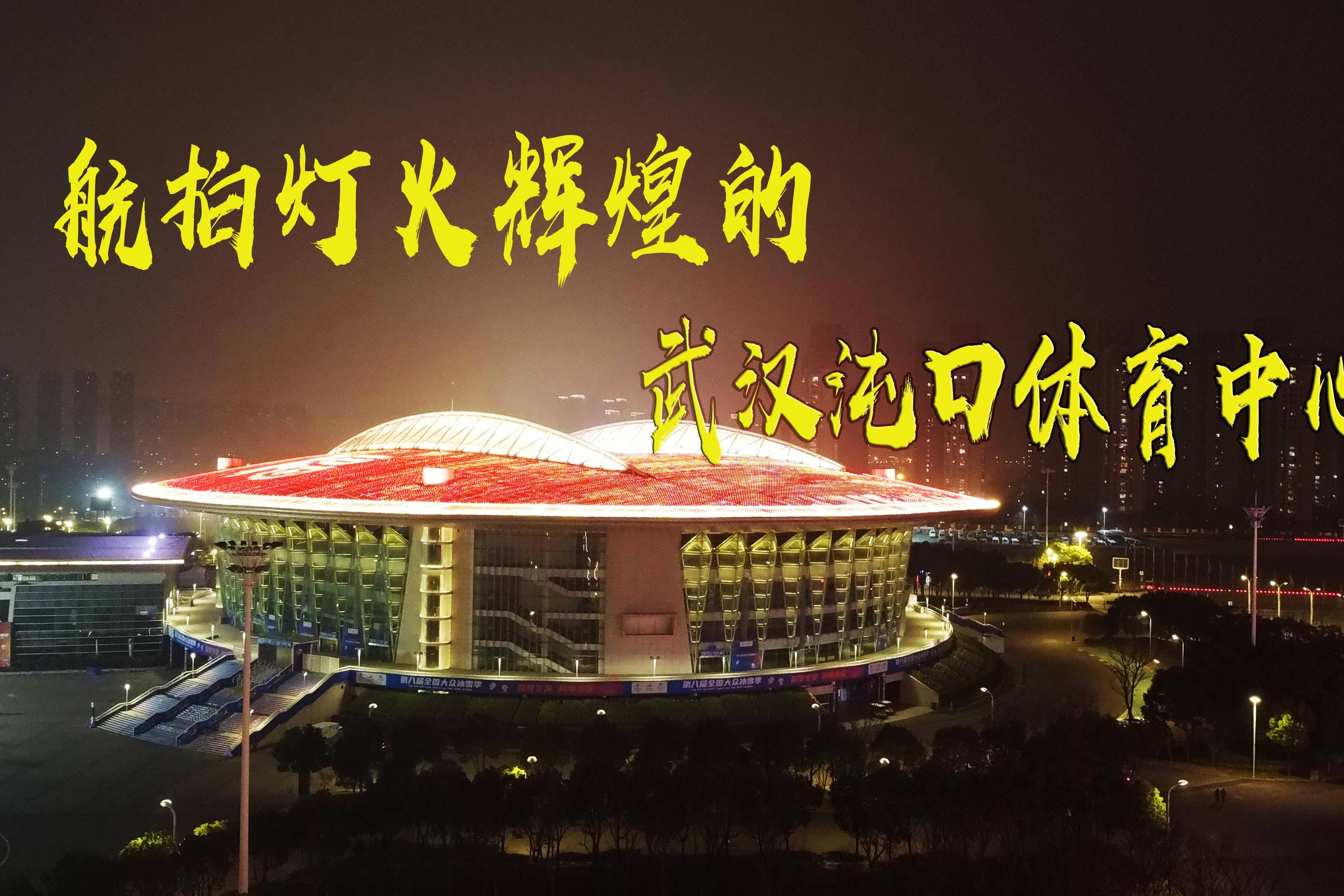 江城夜景航拍灯火辉煌的武汉沌口体育中心