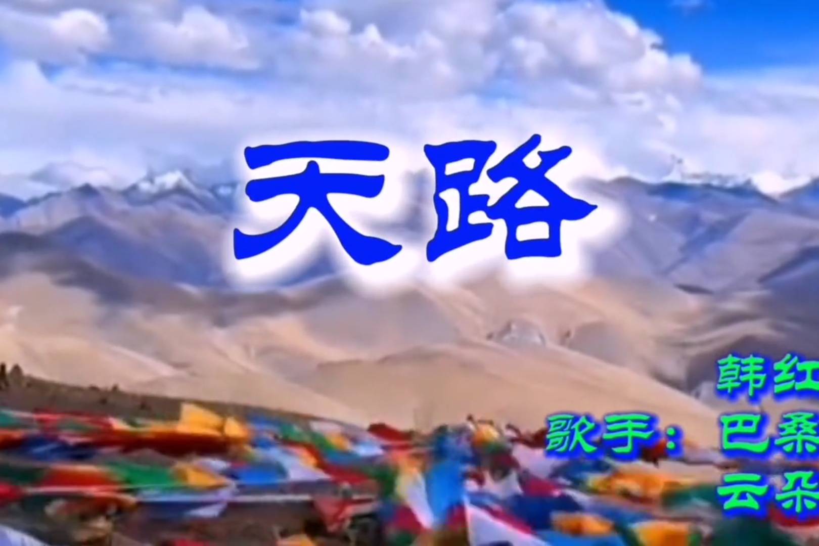 天路韩红巴桑云朵合唱版但她们从未同台过