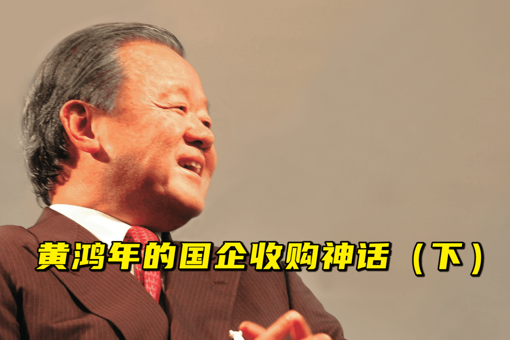 黄鸿年的国企收购神话下