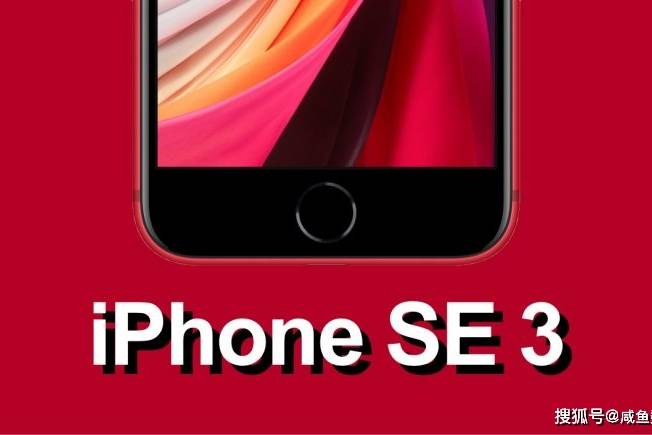 iPhone SE3发布：国内充电宝厂商彻夜难眠，做梦都笑醒了_手机搜狐网