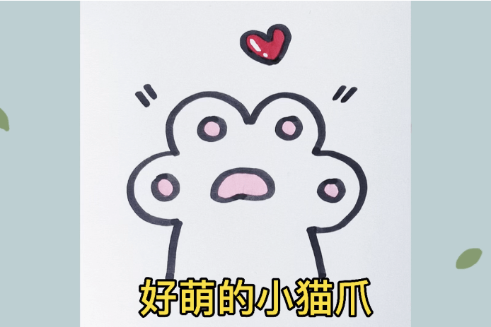 每日简笔画小猫爪这样画才够萌