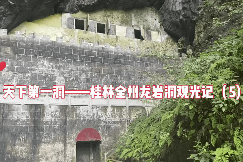 天下第一洞桂林全州龙岩洞曾是解放军最大的地下医院之五
