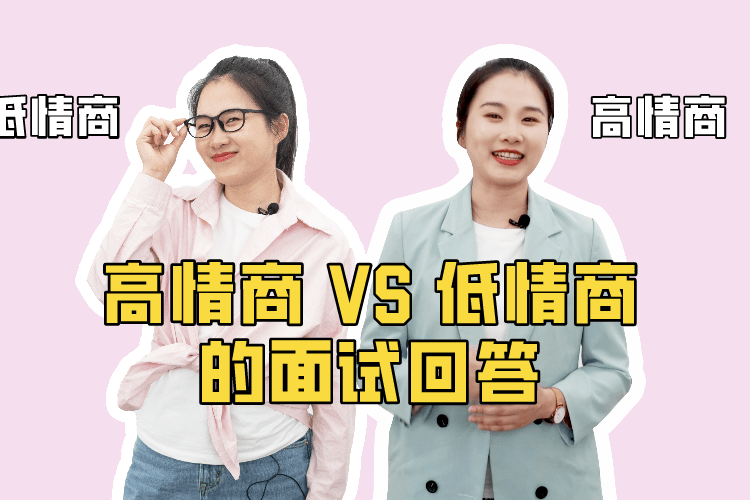 高情商vs低情商的面试回答